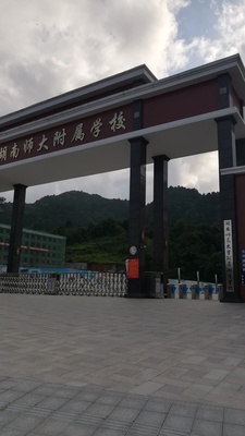 都勻市湖南師范大學(xué)附屬湘才學(xué)校